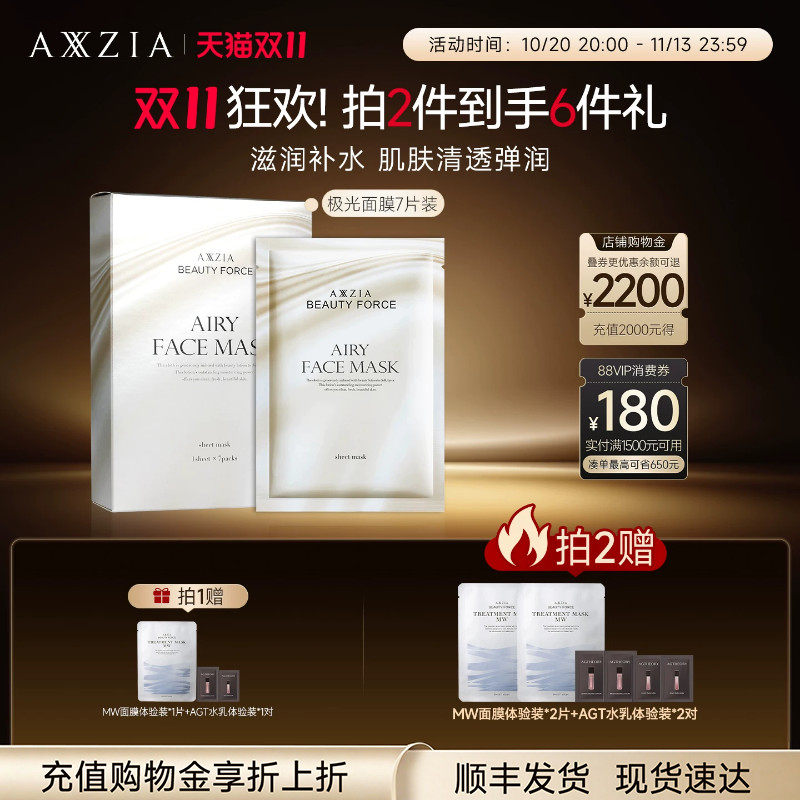 AXXZIA晓姿极光面膜嘭弹补水保湿提亮淡化暗沉均匀肤色细腻毛孔