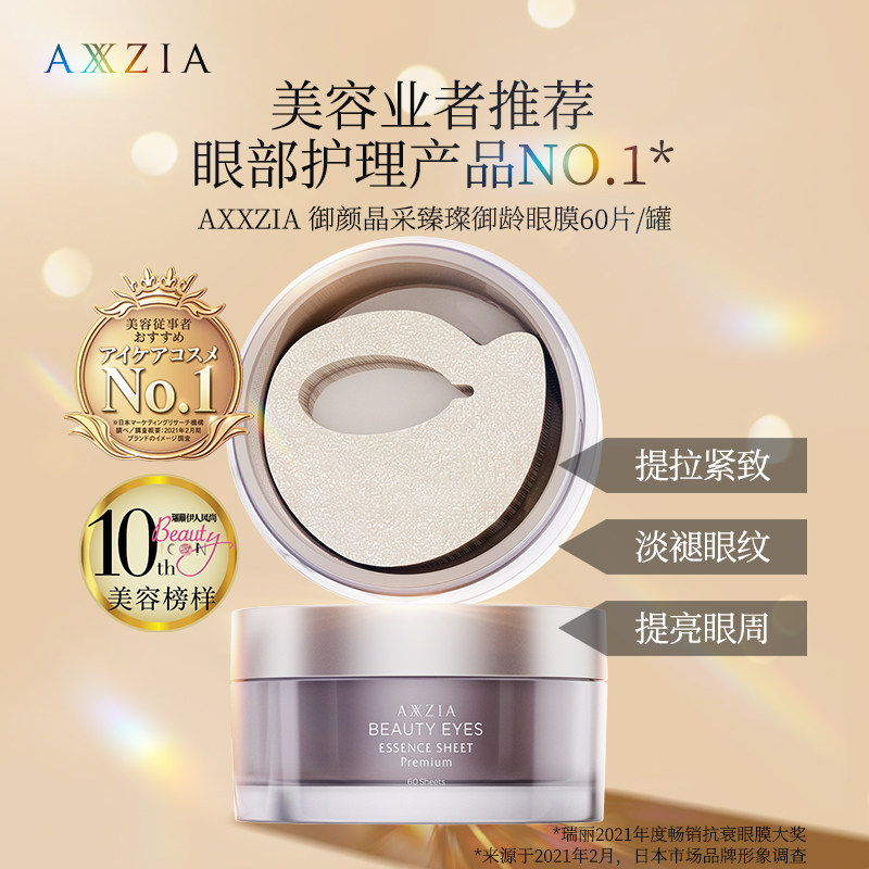【专属】日本AXXZIA晓姿御颜晶采御龄4D抗糖眼膜60片/罐