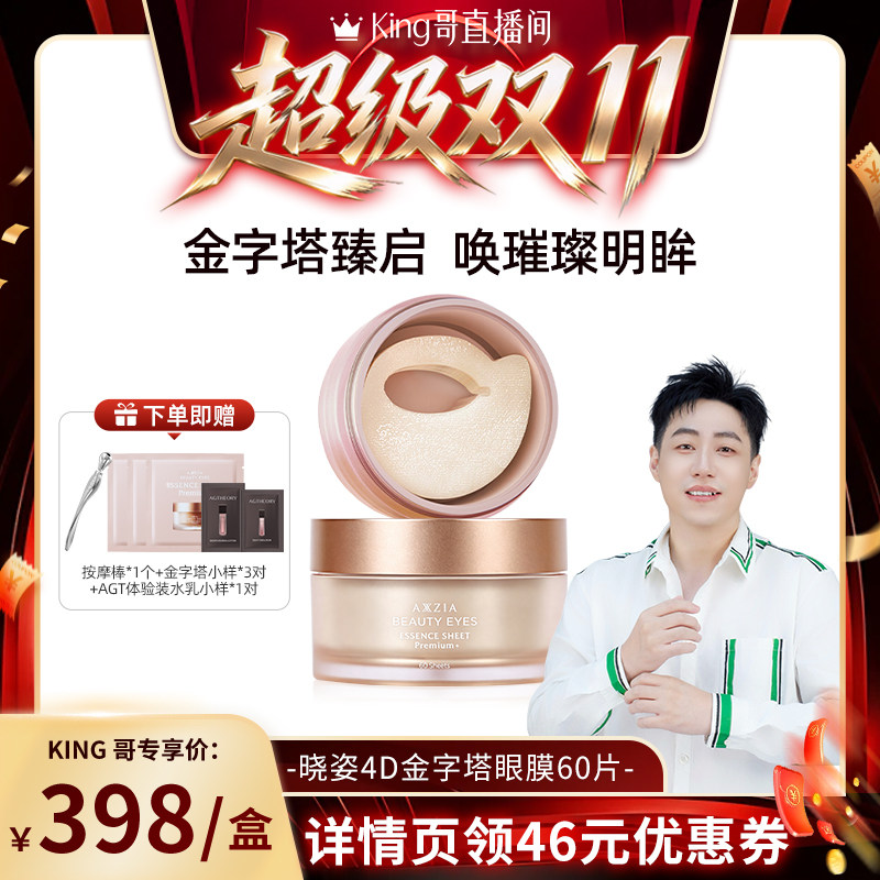 【King哥推荐】AXXZIA晓姿4D金字塔眼膜 60片/盒