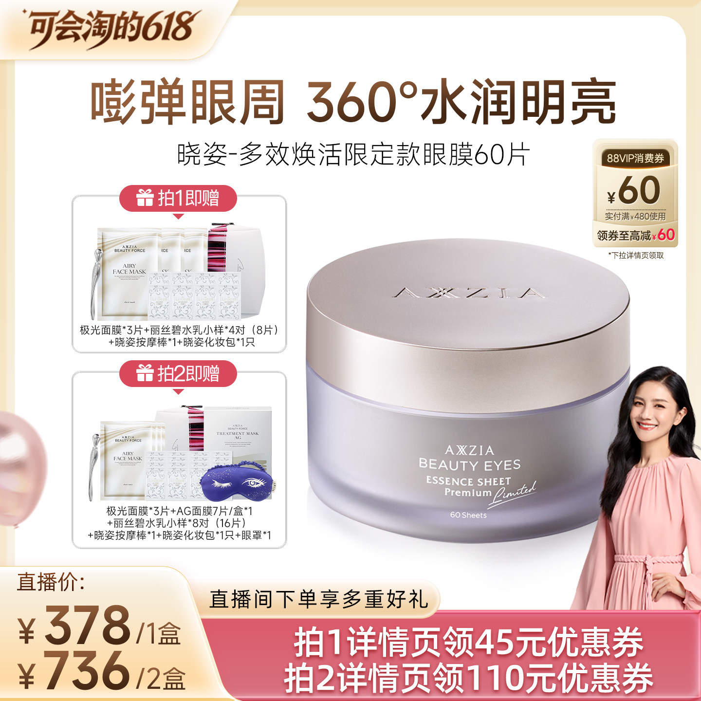 【胡可推荐】AXXZIA晓姿多效焕活眼膜60片/盒