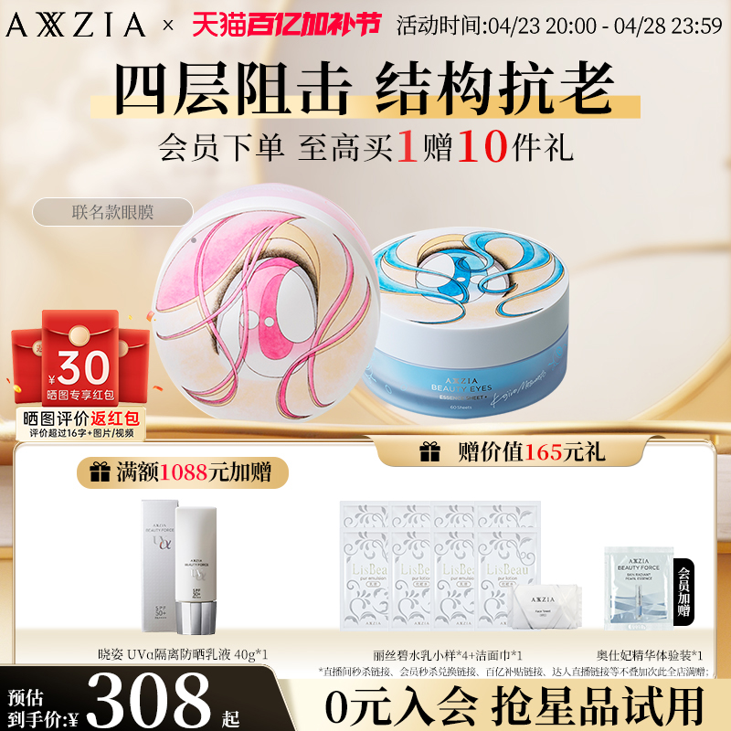 AXXZIA晓姿一眼万年一见倾心艺术家联名眼膜限定版补水紧致眼周