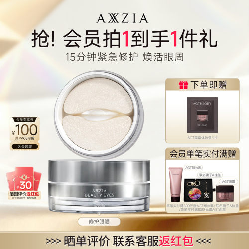 AXXZIA晓姿多效修护眼膜淡化细纹眼周补水焕亮(有效期至27年7月)