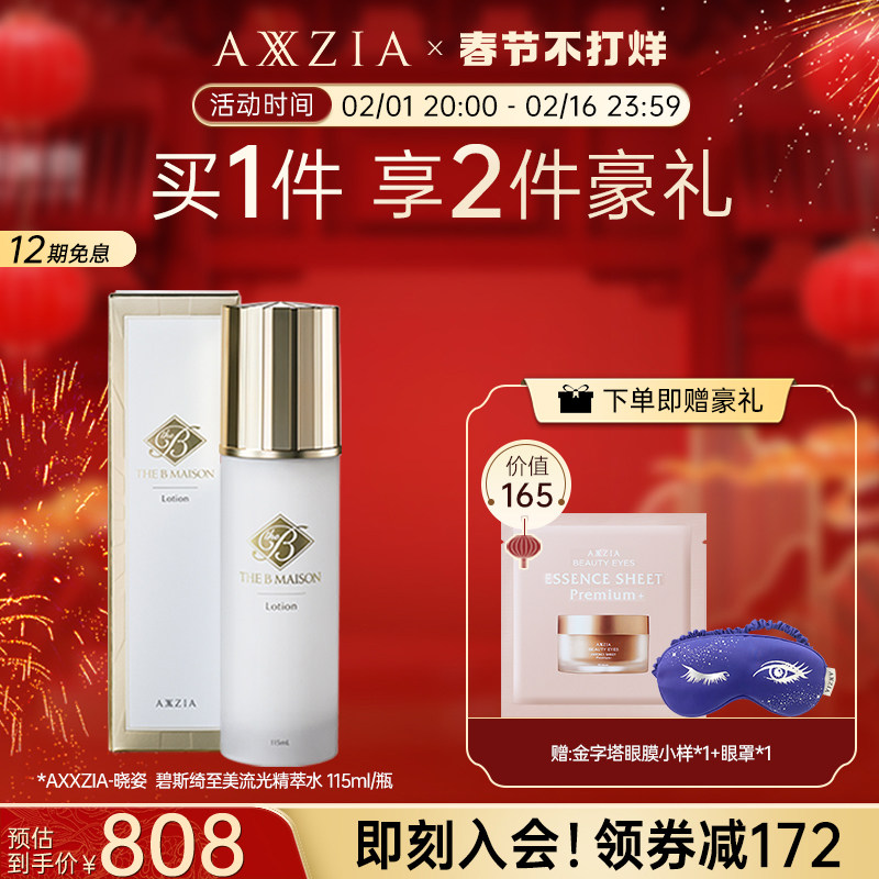 【新品】AXXZIA晓姿THE B Maison碧斯绮至美流光精萃水115ml