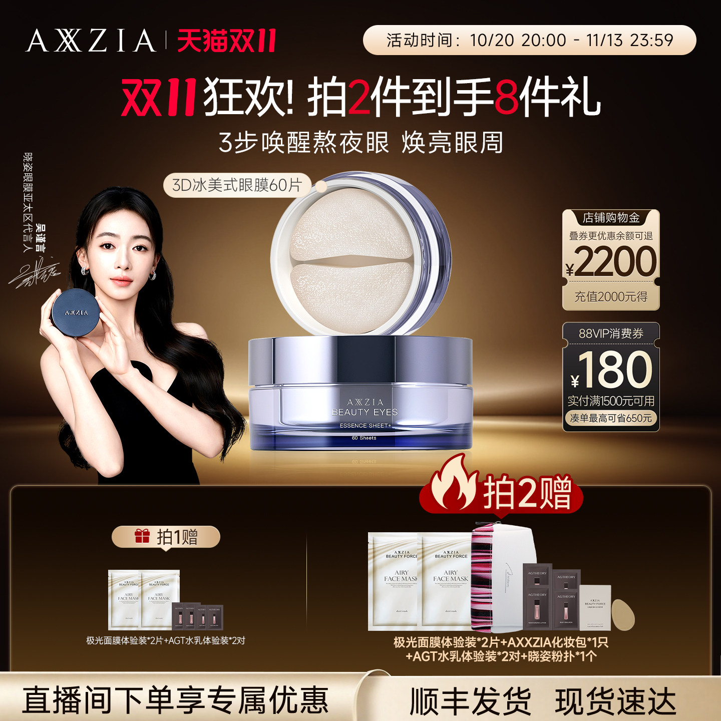 李佳琦AXXZIA晓姿冰美式眼膜