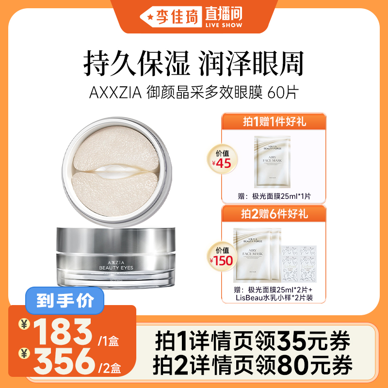 【李佳琦专属】 AXXZIA晓姿多效眼膜30对/罐