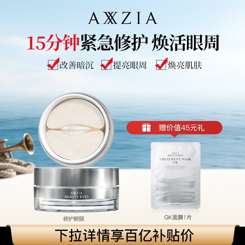 【百补】 AXXZIA晓姿多效修护眼膜淡化眼周暗沉细纹补水保湿弹嫩