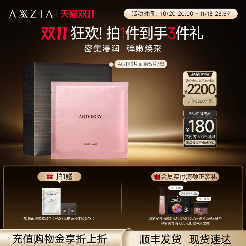AXXZIA晓姿AGT贴片面膜补水保湿焕亮紧致5片装(效期至27年7月)