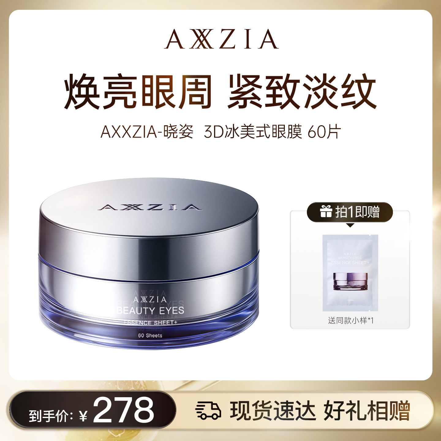 李佳琦AXXZIA晓姿冰美式眼膜