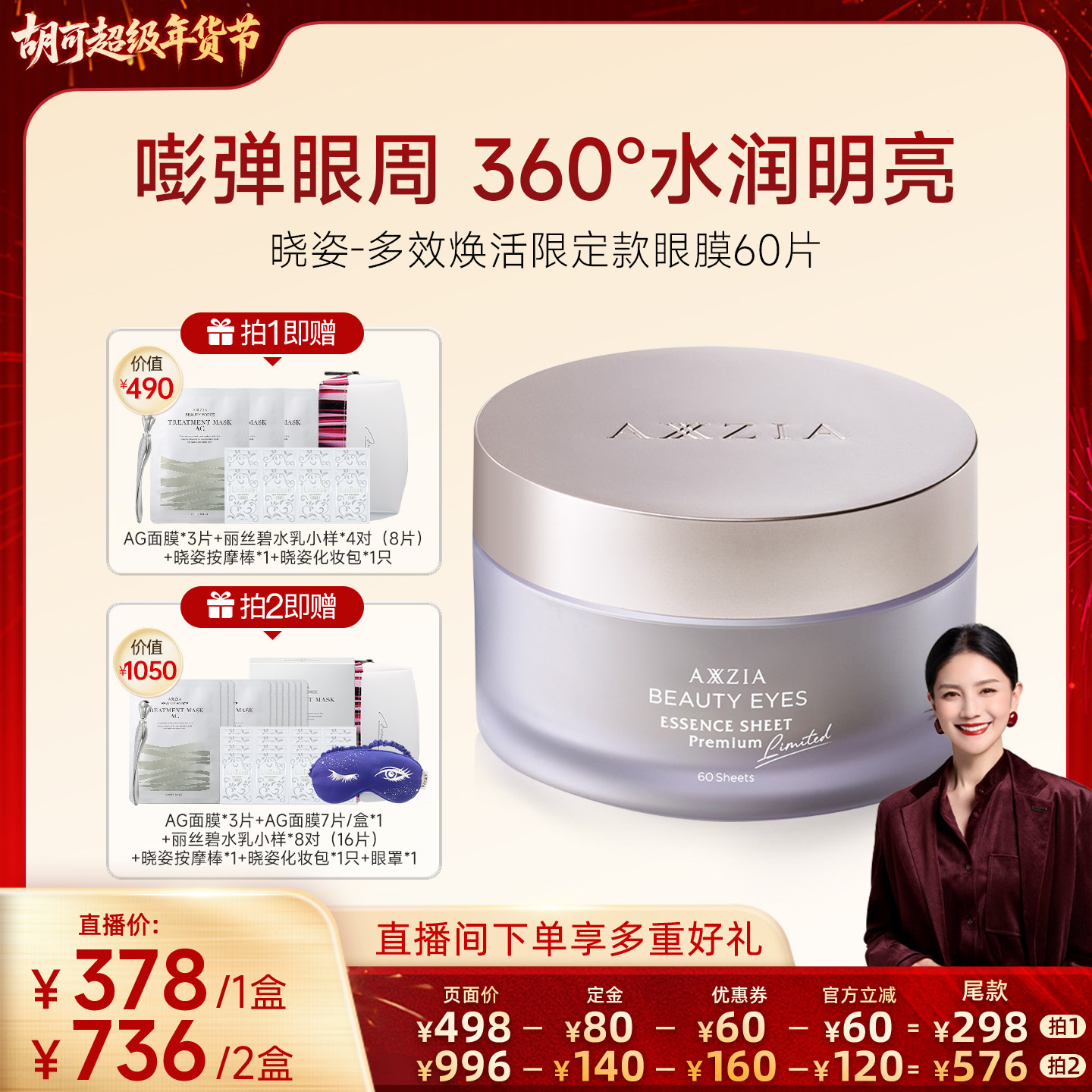 【胡可推荐】AXXZIA晓姿御颜晶采多效焕活眼膜60片/盒,美容护肤/美体/精油,眼膜,淘宝优惠券,粉丝福利购,淘宝优惠卷