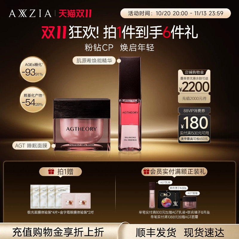 【晓姿粉钻CP】AGT涂抹睡眠面膜+AGT焕能精华水油同补透亮紧致