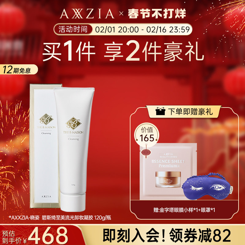 AXXZIA晓姿THE B Maison碧斯绮至美流光卸妆凝胶120g