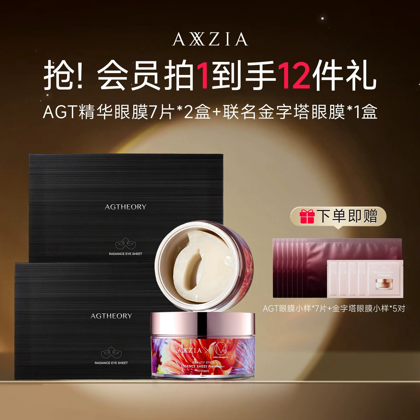 【套装】AXXZIA晓姿AGT抗糖眼膜+蜷川实花联名款4D金字塔眼膜
