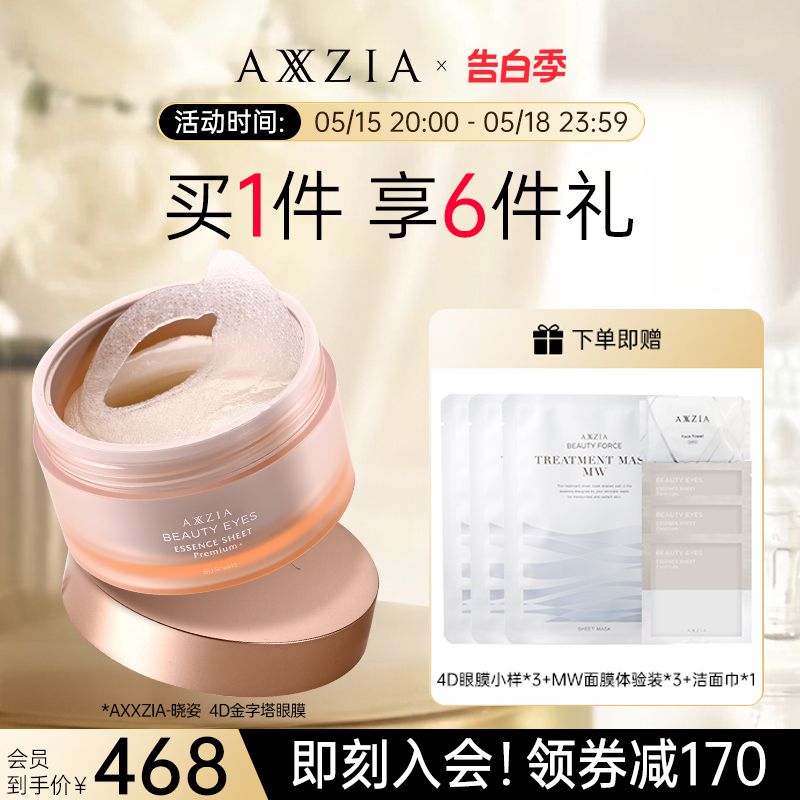 AXXZIA晓姿金字塔眼膜紧致眼周