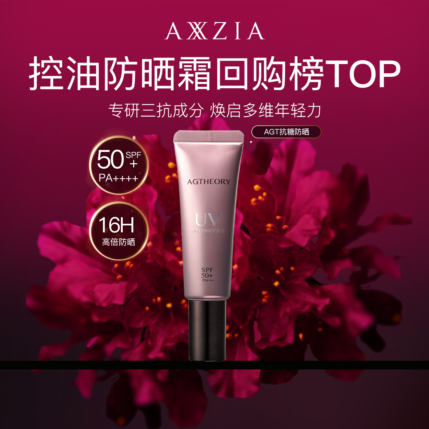 新品上市AXXZIA隔离防晒乳50+