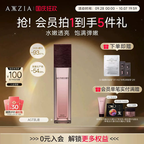 AXXZIA晓姿AGT菁萃乳液轻盈透亮改善暗沉粗糙（效期至27年5月）