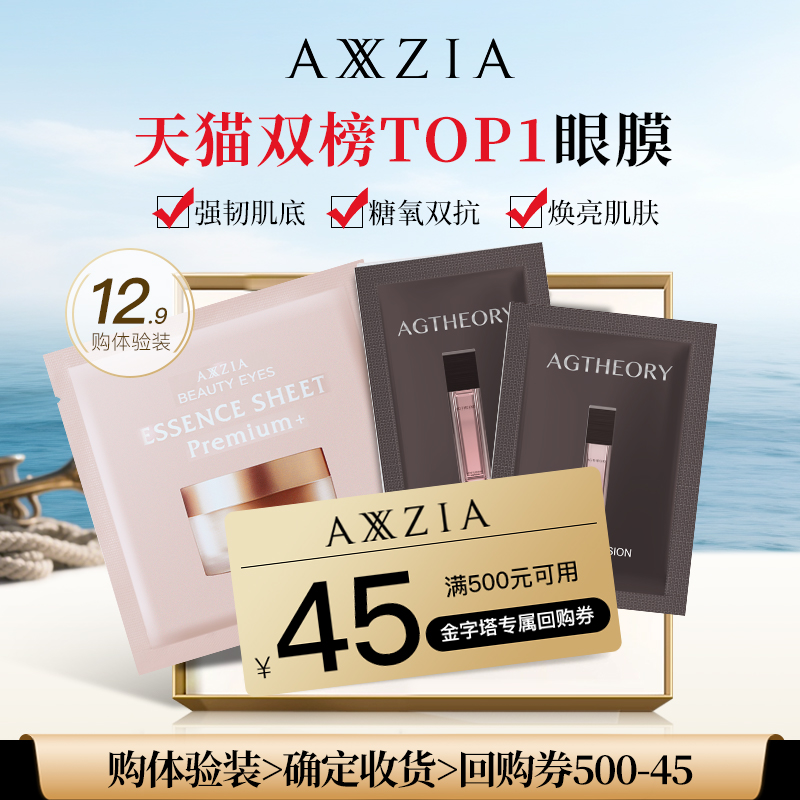 【U先试用】晓姿金字塔眼膜*1对+AGT水乳*1对+金字塔正装回购券