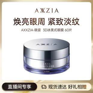 【李佳琦直播间】AXXZIA晓姿「冰美式」眼膜60片/盒