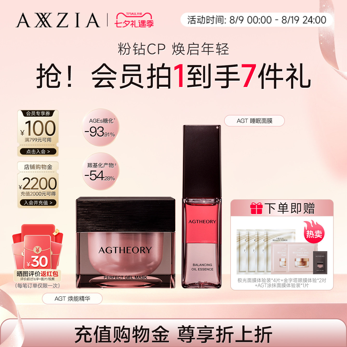 【晓姿粉钻CP】AGT涂抹睡眠面膜+AGT焕能精华水油同补透亮紧致