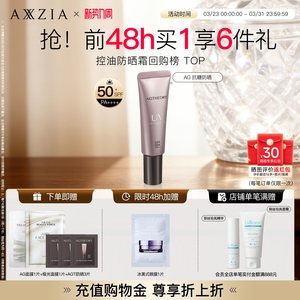 AXXZIA晓姿AGT抗糖防晒精华亲肤高倍清爽防晒隔离霜三合一防晒