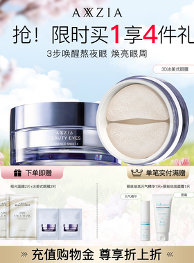 AXXZIA晓姿3D冰美式眼膜淡化眼周暗沉细纹抗皱保湿补水修护滋润