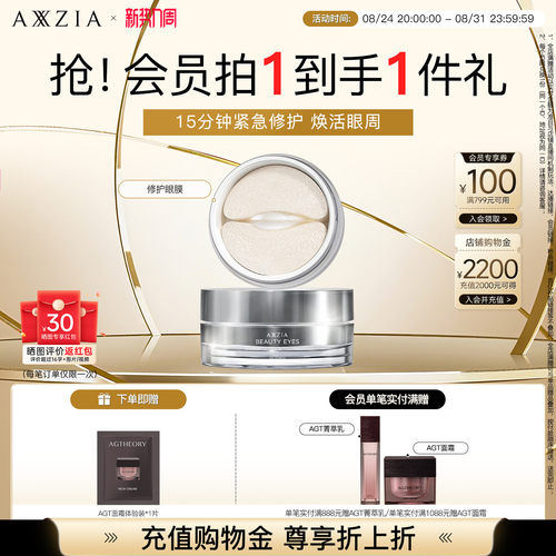 AXXZIA晓姿多效修护眼膜淡化细纹眼周补水焕亮(有效期至27年7月)