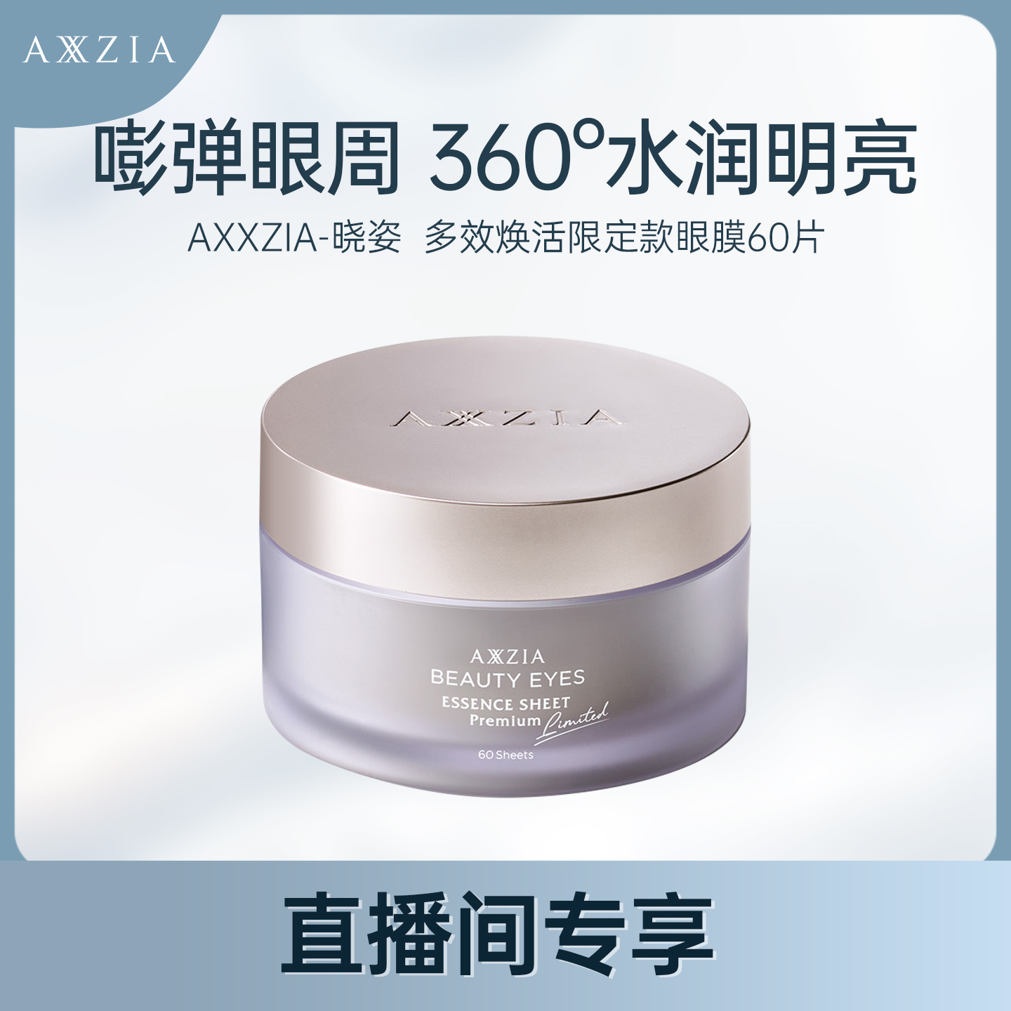 【专属】AXXZIA晓姿御颜晶采多效焕活眼膜60片/盒