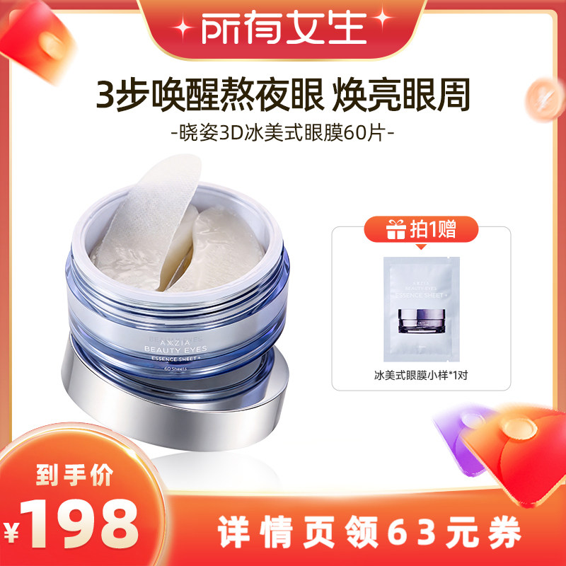 【所有女生直播间】AXXZIA晓姿冰美式眼膜60片/盒