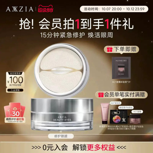 AXXZIA晓姿多效修护眼膜淡化细纹眼周补水焕亮(效期至27年7月)