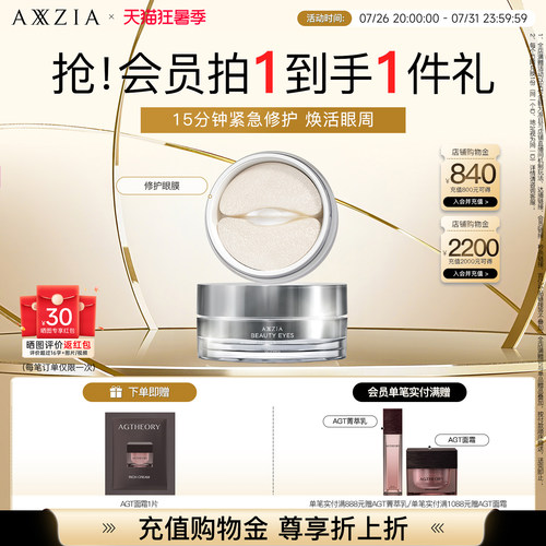 AXXZIA晓姿多效修护眼膜淡化细纹眼周暗沉补水保湿焕亮抗初老