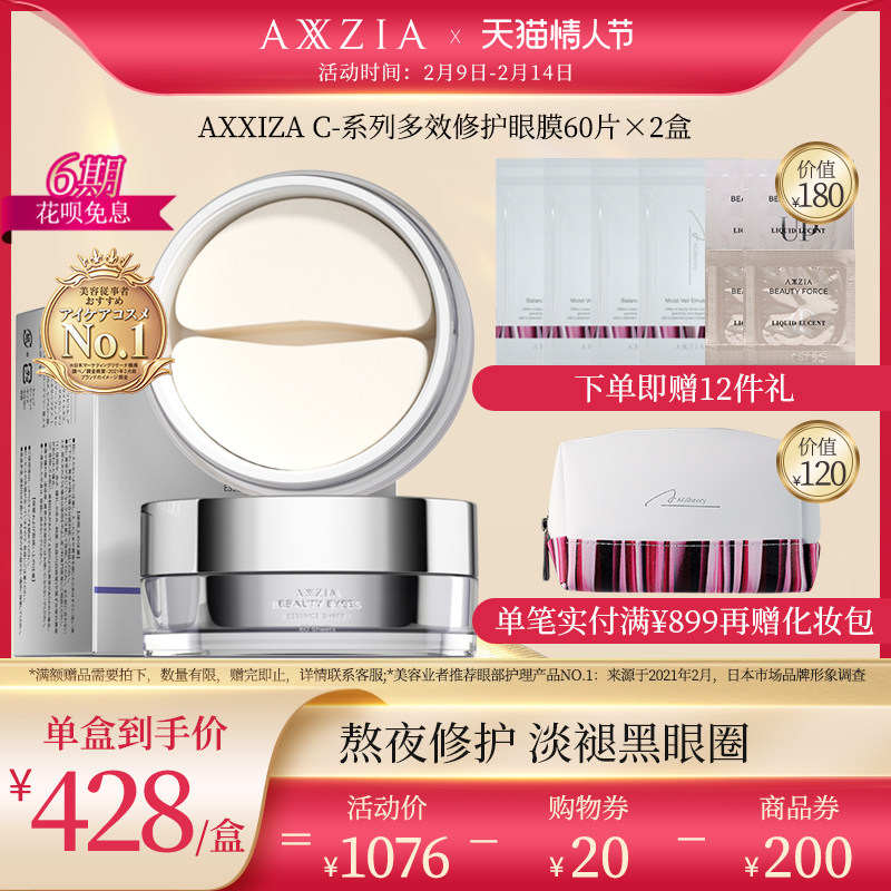 日本AXXZIA晓姿御颜晶采多效修护眼膜淡化细纹2盒