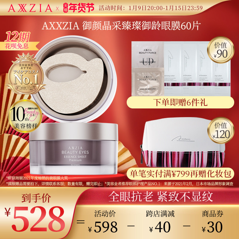 【全新上市】日本AXXZIA晓姿御颜晶采臻璨御龄4D抗糖眼膜60片/罐