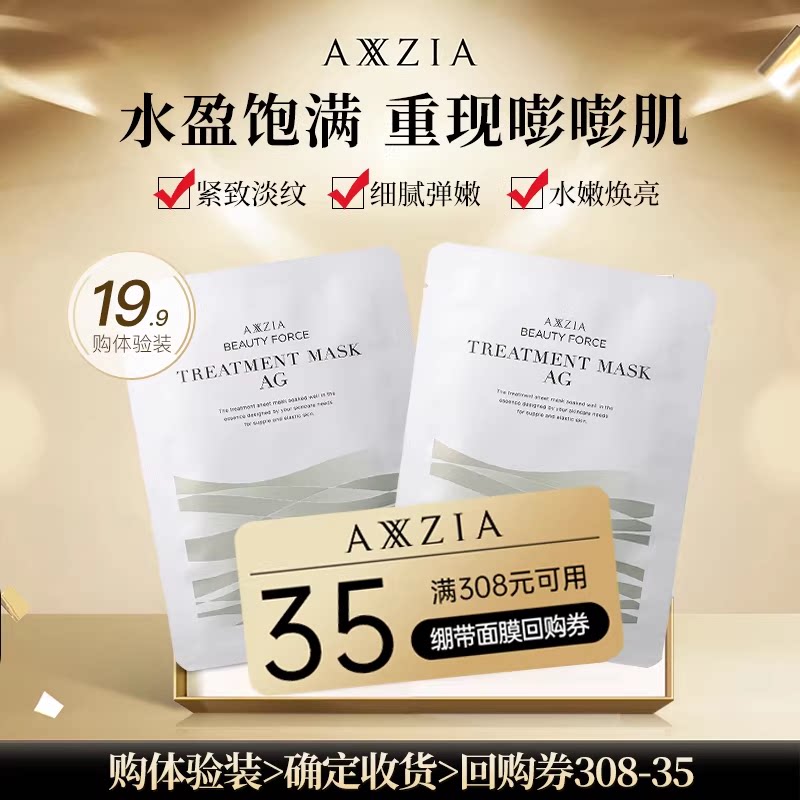 【U先试用】AXXZIA晓姿AG金绷带面膜2片+绷带面膜正装回购券