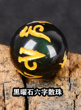 天然黑曜石六字真言水晶貔貅珠子