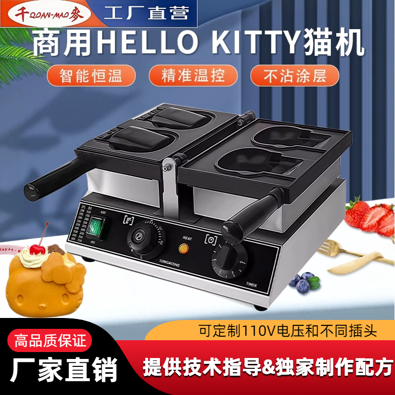 千麦hellokitty开口冰淇淋卡通kitty猫机器商用鲷鱼烧机kitty烧机