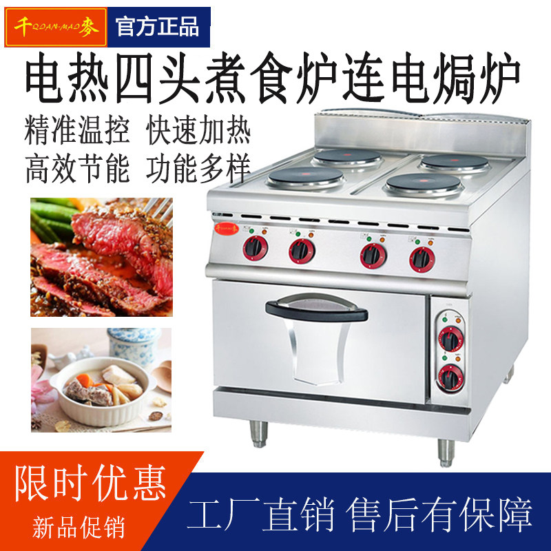 千麦JZH-TT-4四头电煮食炉连焗炉(圆板)商用大型厨房炉设备加斯特