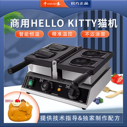 千麦hellokitty开口冰淇淋卡通kitty猫机器商用鲷鱼烧机kitty烧机