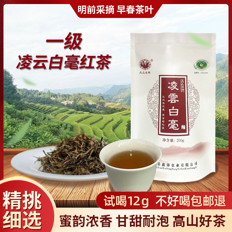 老班家凌云白毫茶一级红茶200g
