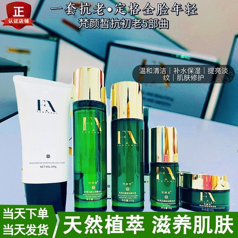正品梵颜皙护肤品套装补水亮白水乳精华洗面奶敏感肌学生孕妇可用