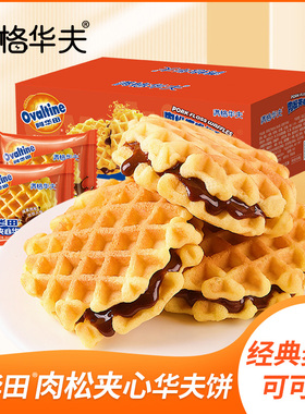 满格华夫阿华田肉松夹心华夫饼340g营养早餐面包办公室小零食整箱