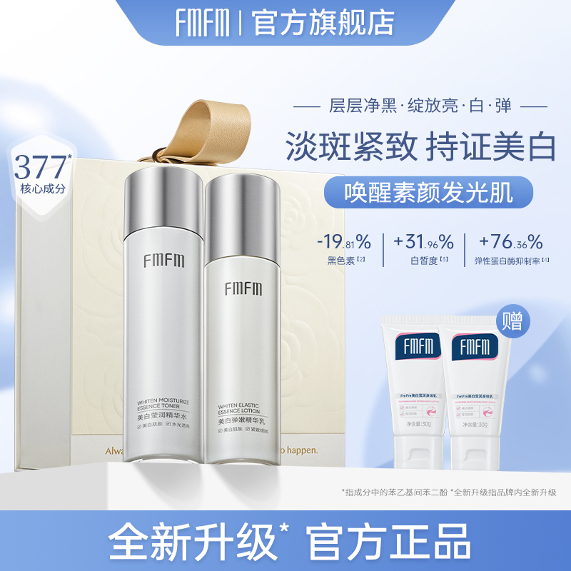 补光水乳fmfm美白水乳套装透亮