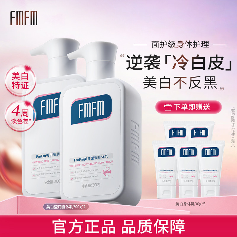 FmFm美白润肤乳身体乳烟酰胺提亮春夏季保湿干燥晒后美白2m