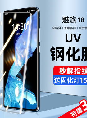 适用魅族18钢化膜uv手机膜18pro防窥膜水凝全屏覆盖抗蓝光meizu十八曲面屏por全包边全胶保护贴膜防偷窥防摔