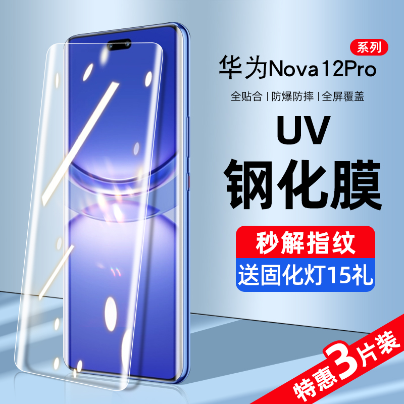 华为nova12pro系列新uv钢化膜