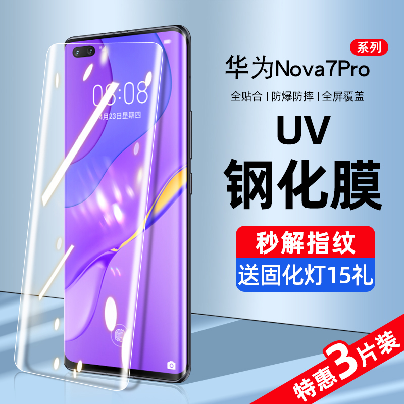 华为nova7pro新uv曲屏钢化膜