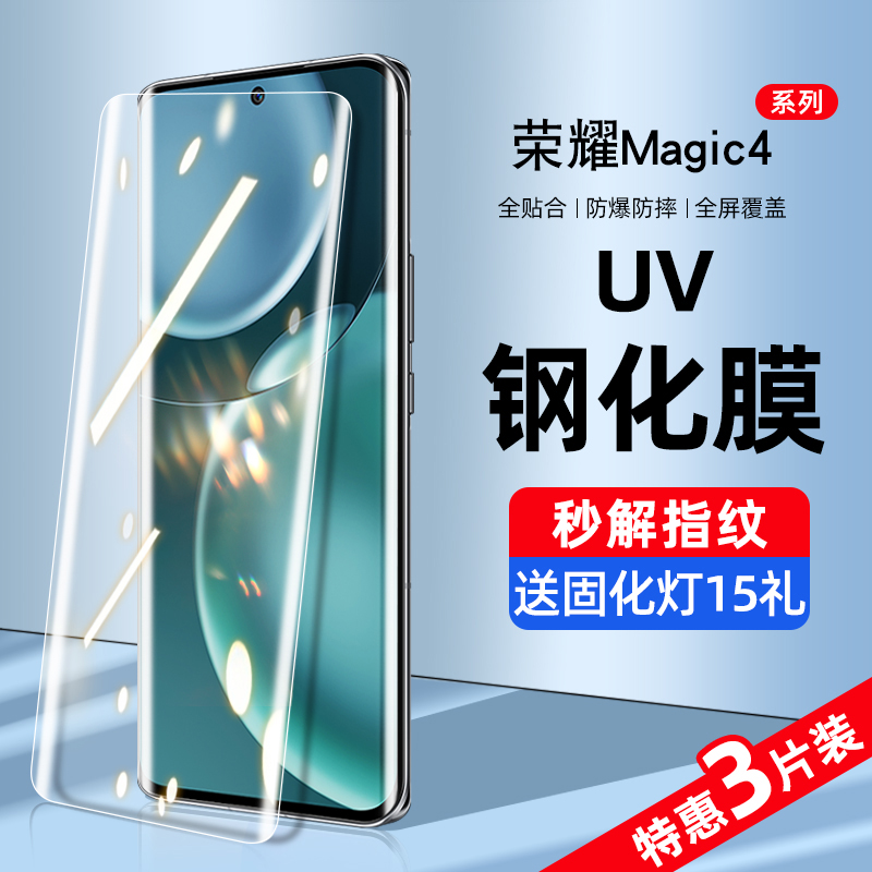 荣耀magic4系列新uv曲屏钢化膜