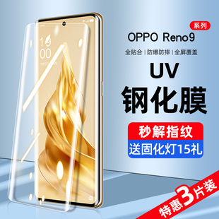 适用opporeno9钢化膜uv手机膜reno9pro防窥膜水凝oppo全屏覆盖抗蓝光pro+十曲面屏opop全胶por全包边保护贴膜