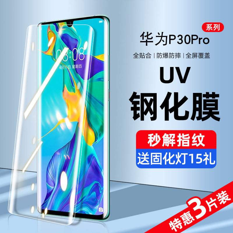 华为p30pro新UV曲屏钢化膜