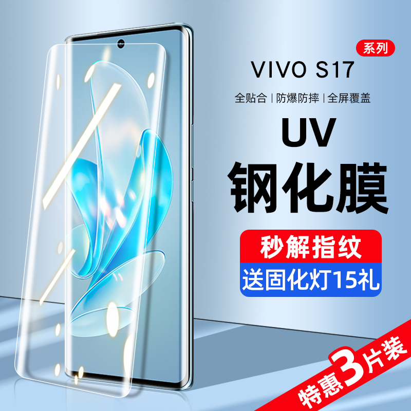 vivos17系列新uv钢化膜