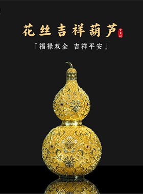 箐铜记《花丝葫芦》全铜摆件家居装饰品客厅玄关乔迁新居高档礼品