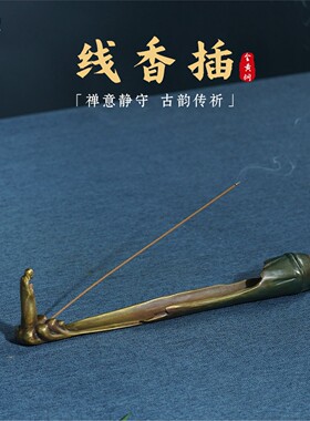 箐铜记《线香插》全铜摆件家居装饰品客厅玄关办公室茶桌香炉点香